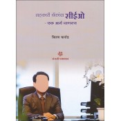 Anjali Prakashan's Sahkari Bankancha CEO - Ek Aarya Chanakya [Marathi] by Kiran Karnad | CEO of Co-operative Banks